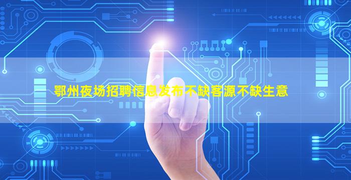 张家口夜场招聘